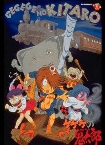 喀喀喀的鬼太郎 妖怪特快车！魔幻火车 ゲゲゲの鬼太郎 妖怪特急！まぼろしの汽車
