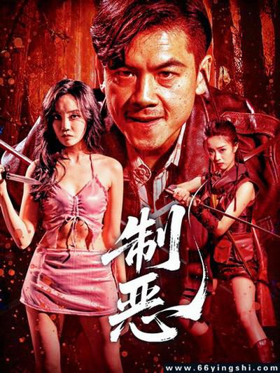 制恶 封面