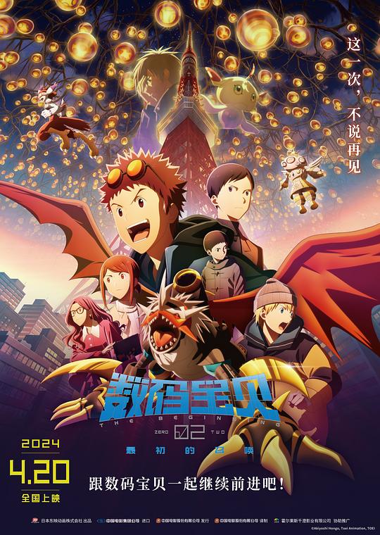 数码宝贝02：最初的召唤 デジモンアドベンチャー02 封面