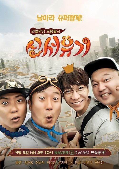 新西游记 第一季 신서유기 封面