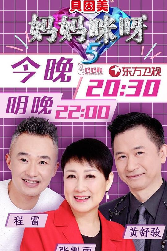 妈妈咪呀 第五季 封面