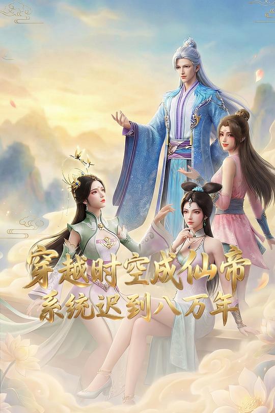穿越时空成仙帝，系统迟到八万年 封面