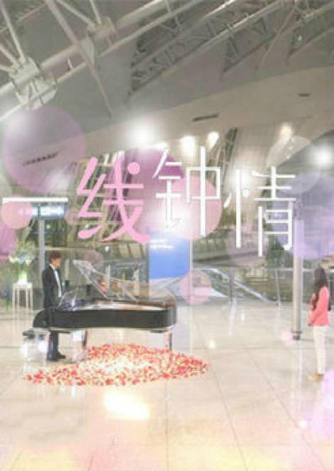 一线钟情 封面