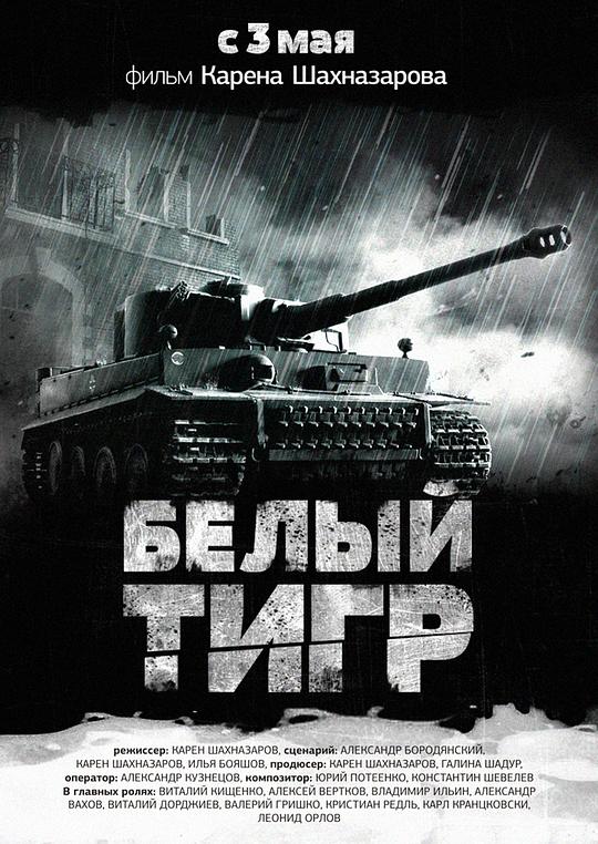 白虎 Белый Тигр 封面