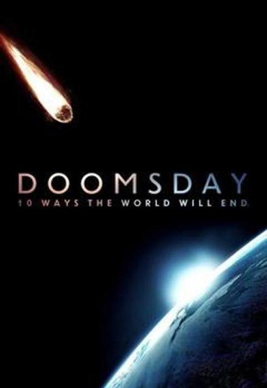 探索科学频道：10种途径将毁灭世界 第一季 封面