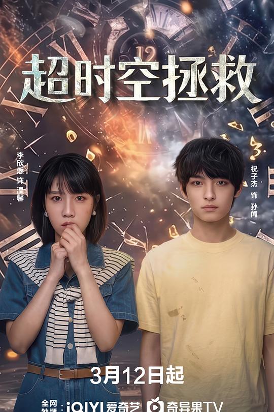 超时空拯救 封面