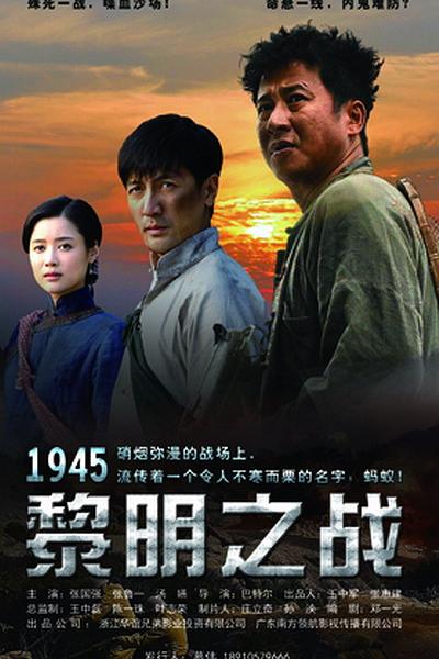1945黎明之战 封面