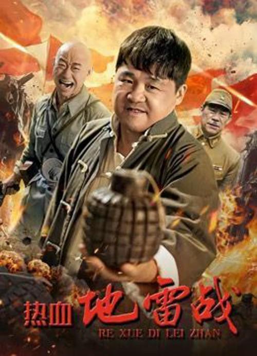 热血地雷战 封面