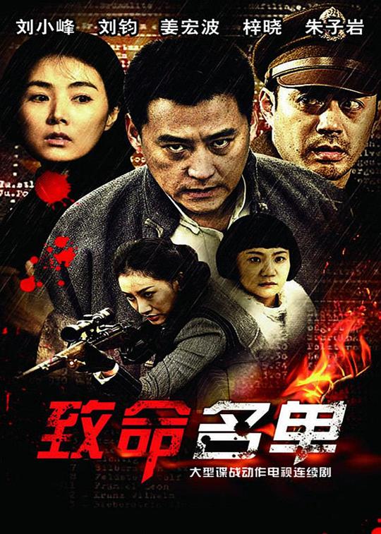 致命名单 封面