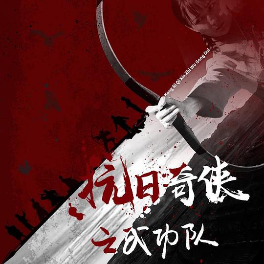 抗日奇侠之武功队 封面