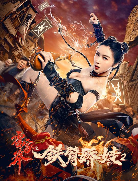 霍家拳之铁臂娇娃2 封面