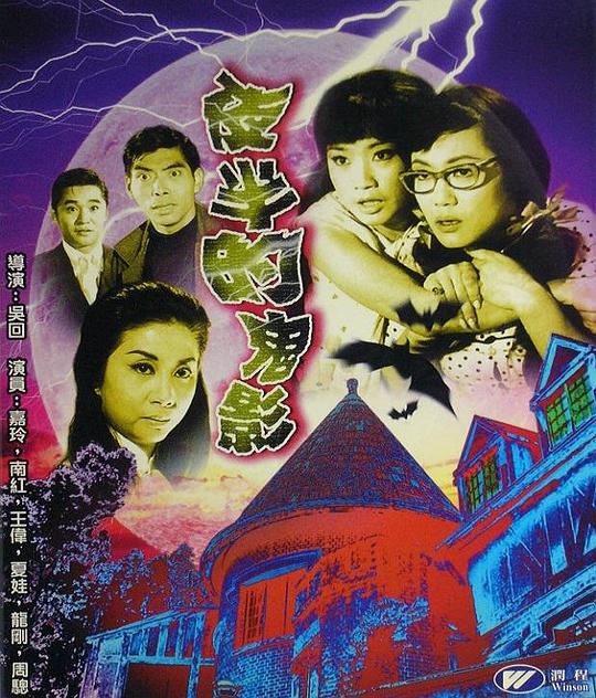夜半的鬼影 封面