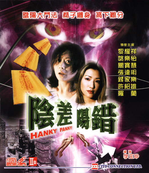 阴差阳错 陰差陽錯 封面