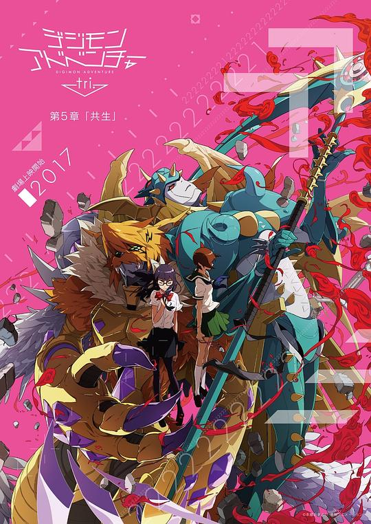 数码宝贝大冒险tri. 第5章：共生 デジモンアドベンチャー 封面