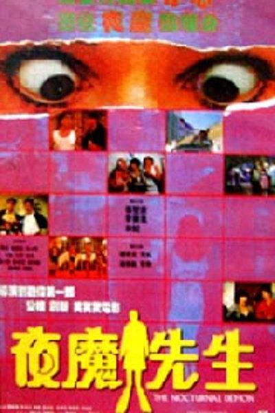 夜魔先生 封面