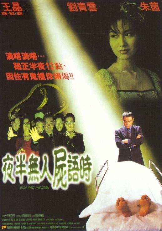 夜半无人尸语时 夜半無人屍語時 封面
