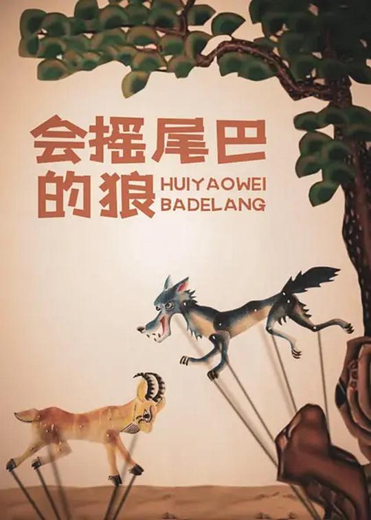 会摇尾巴的狼 封面