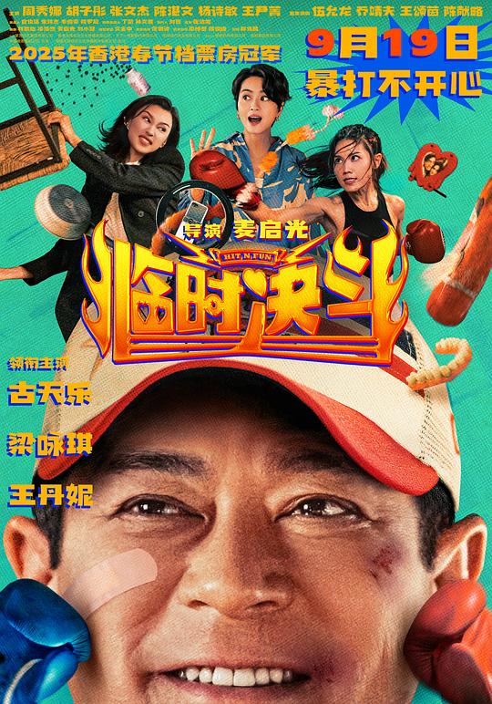 临时决斗 臨時決鬥 封面