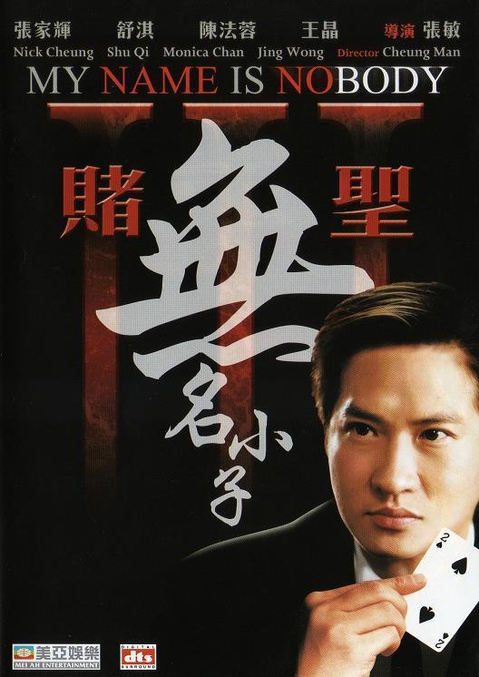 赌圣3：无名小子 賭聖3無名小子 封面