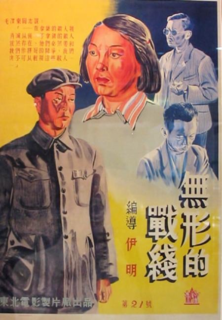 无形的战线 封面