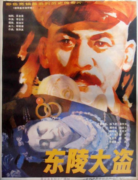 东陵大盗 封面
