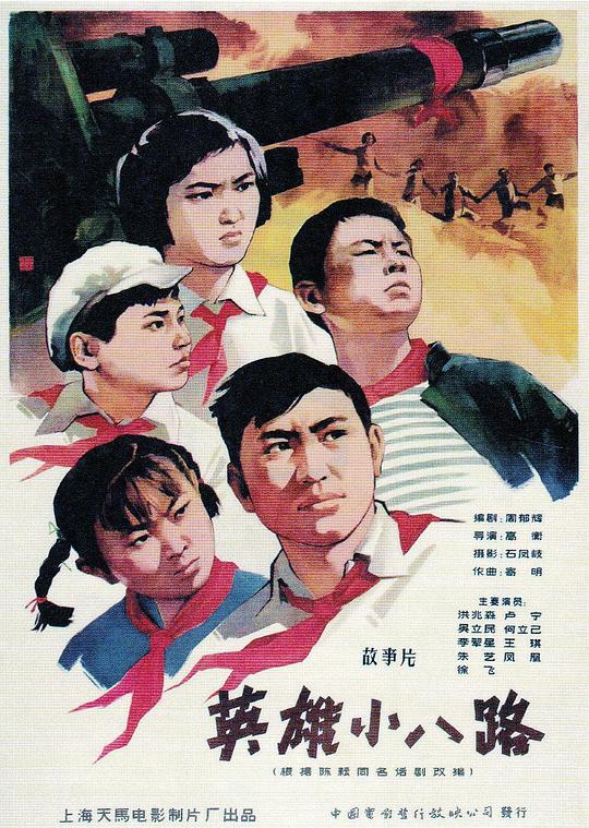英雄小八路 封面