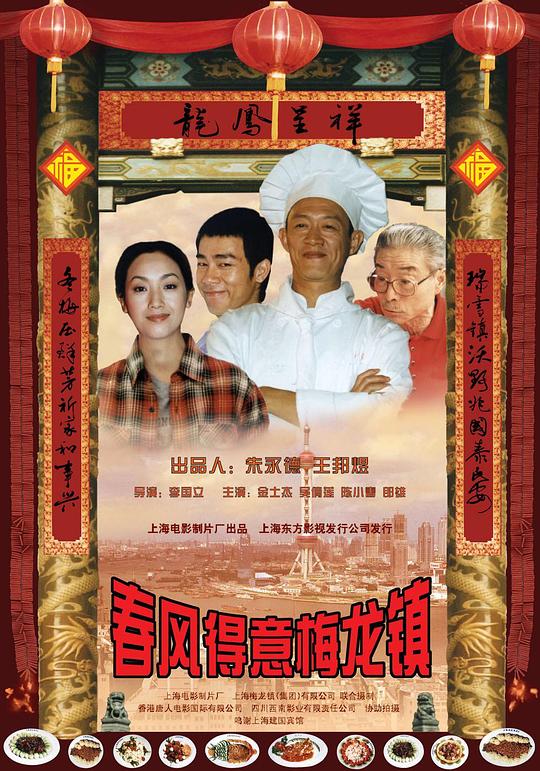 春风得意梅龙镇 封面