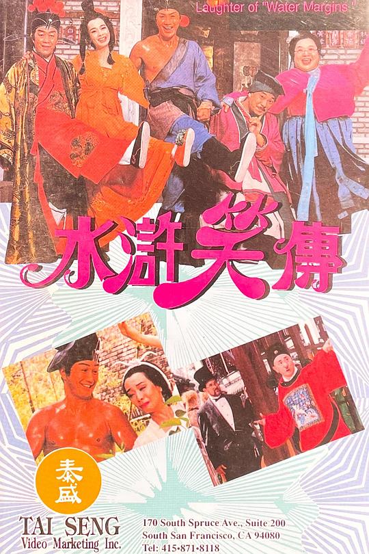 水浒笑传 水滸笑傳 封面