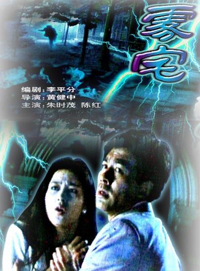 雾宅 封面