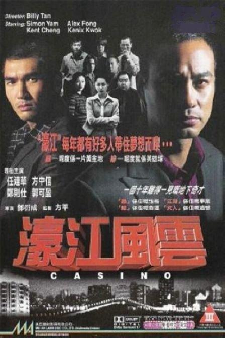 濠江风云 濠江風雲 封面