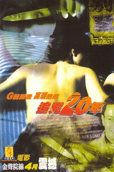 追凶20年 追兇20年 封面