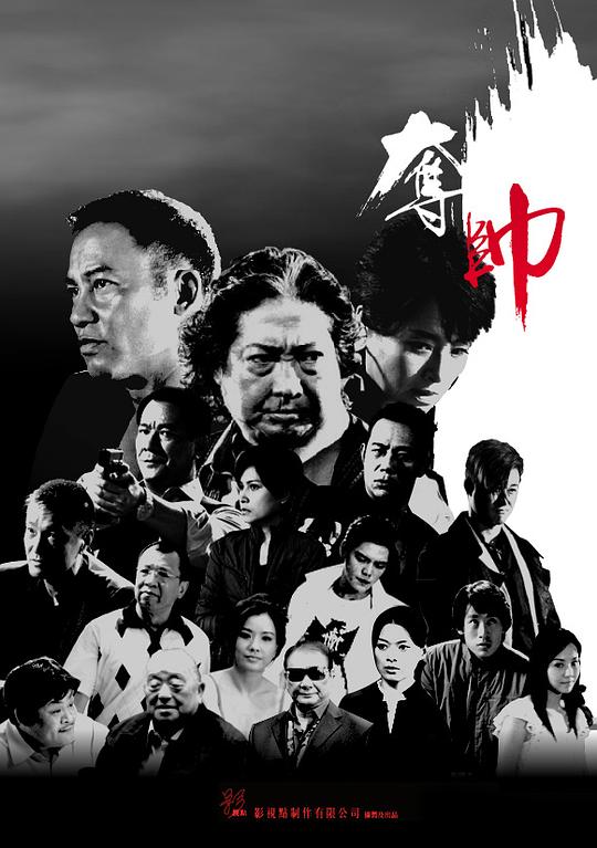 夺帅 奪帥 封面