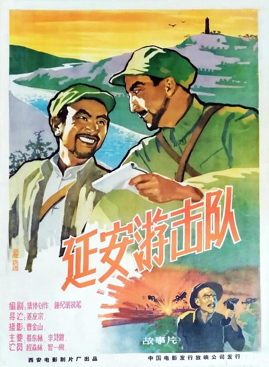 延安游击队 封面