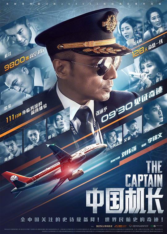 中国机长 封面