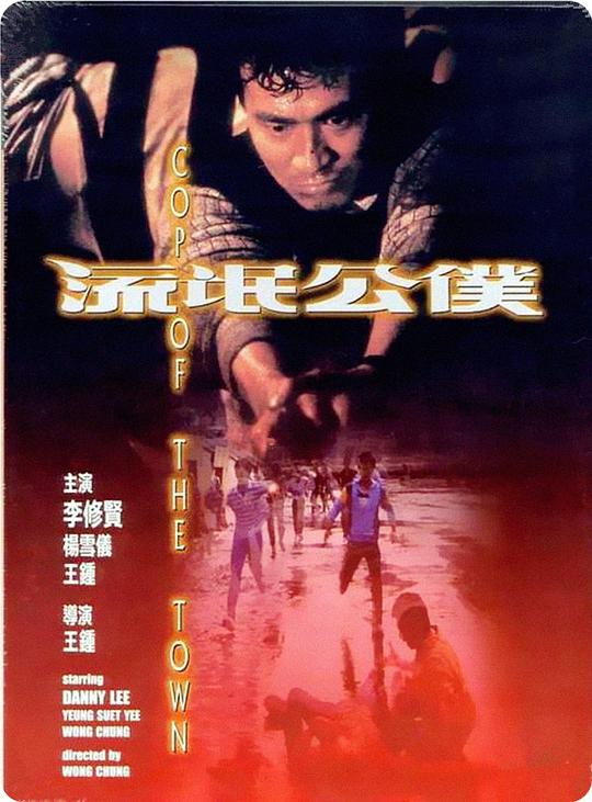 流氓公仆 流氓公僕 封面
