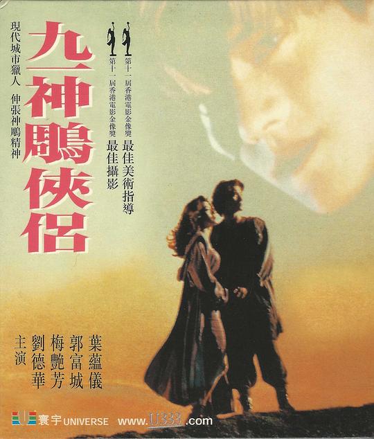 九一神雕侠侣 九一神鵰俠侶 封面