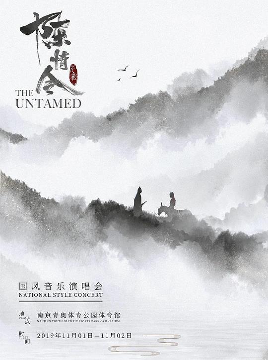 陈情令国风演唱会 封面