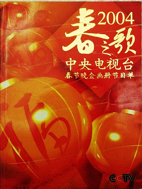 2004年中央电视台春节联欢晚会 封面