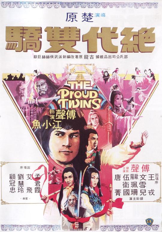 绝代双骄 絕代雙驕 封面