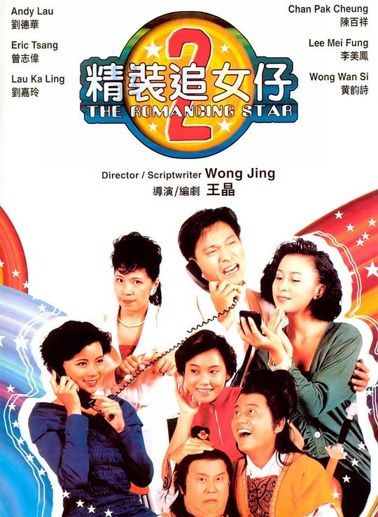 精装追女仔之2 精裝追女仔之2 封面