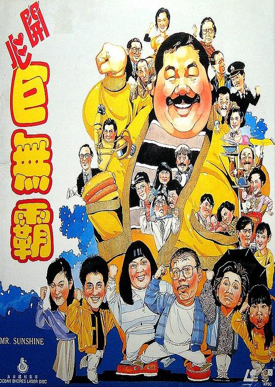 开心巨无霸 開心巨無霸 封面