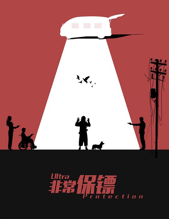 非常保镖 封面