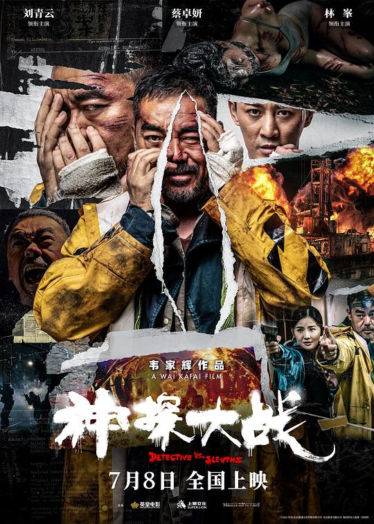 神探大战 神探大戰 封面