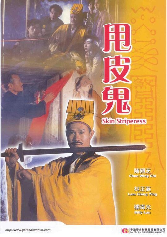 甩皮鬼 封面