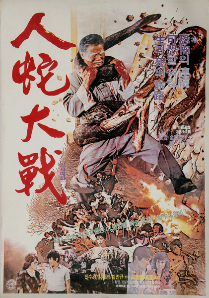 人蛇大战 封面