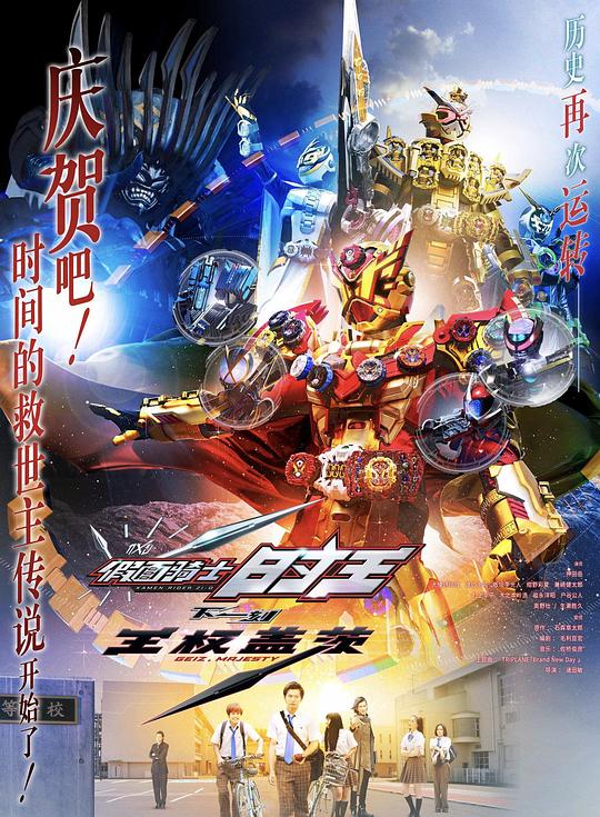 假面骑士时王：盖茨王权 仮面ライダージオウ 封面