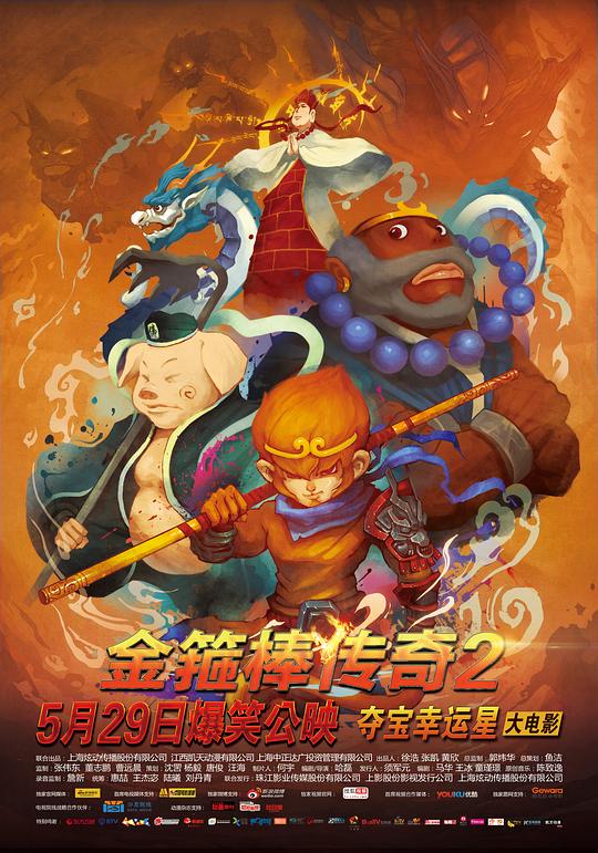 金箍棒传奇2：沙僧的逆袭 封面