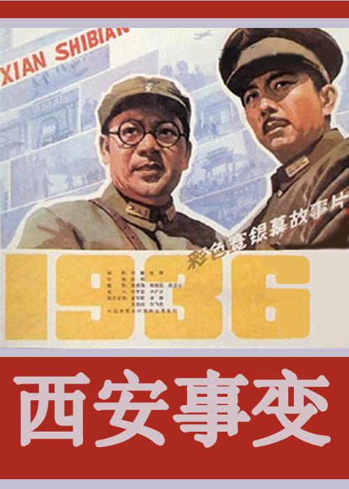 西安事变 封面