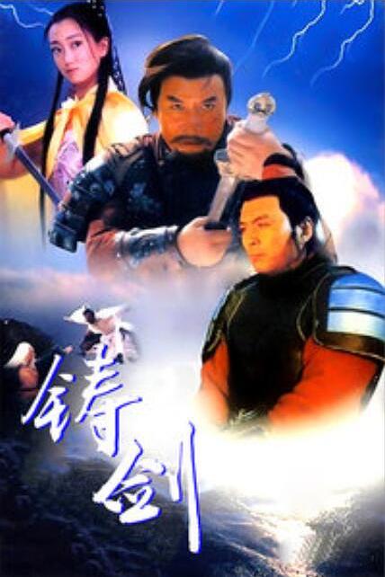 铸剑 封面