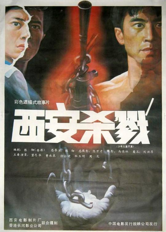 西安杀戮 封面